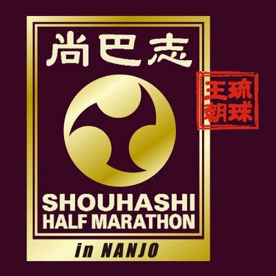 尚巴志ハーフマラソン in 南城市 (@shouhashi_jp) / X