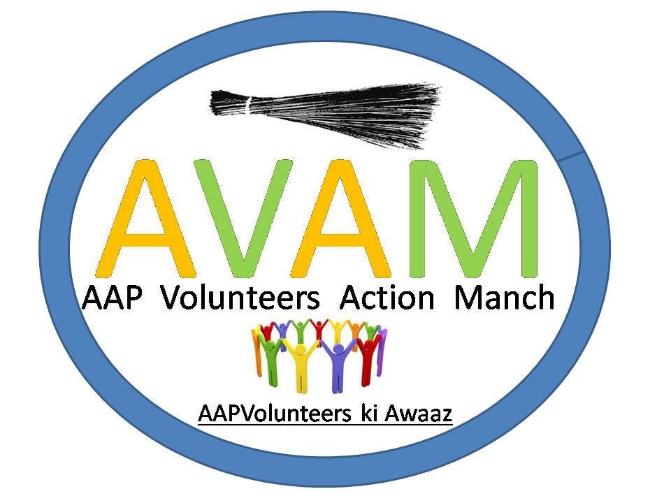 AAP Volunteers Action Manch is an effort to bring together all volunteers who R actively & selflessly participating in this struggle for ‘the change of system’.