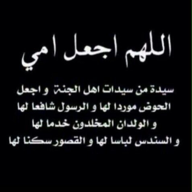 ربي علمنيَ كيف آعفوَولآ تعلمنَ كيف آقسو ربِّي آعطنيْ آبتسآمَة لآ تغيبَ وحزنَ لآ يدومَ فـَ إنكـ ٱلوحيد من يقول كن فيَكوٌن ✉!؟
