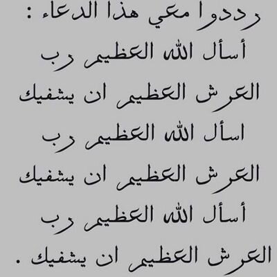 ‏‏أرتجيك ربي بكل إسم هو لك بأن تطهر جسد *يدي عبيد* من كل ألم.