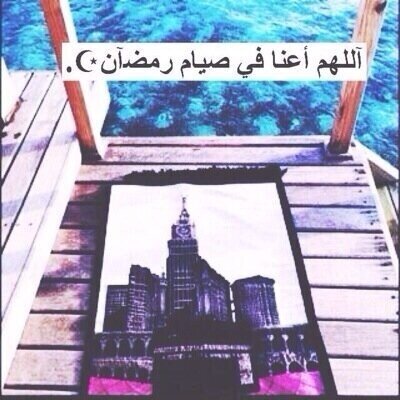 اللهم أجعل سيرتي حسنه بين خلقك.