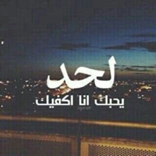 ‏جيتك ب عشق الشمال وعلوم جداني م اخون حبك وانا عروقي شمريه ~_~