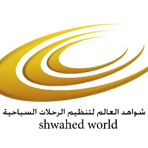 ‏‏شواهد العالم للسياحة - جدة - حى الرويس - طريق المدينة النازل - برج النور بلازا - 920007855 - 0126144555 - 0126144455 - 0502217060 - 0502233731