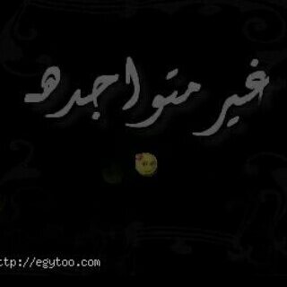 ‏‏‏‏ في غيابه ؟ ما تغير شي بس حسيت أني فاقده كل شي ♡⌣الله يرحمك يالغالي