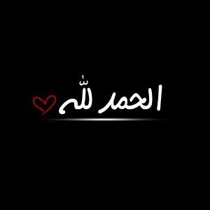 ‏‏‏‏لا أريد شيئ سوى عمل صالح أقابل ربي به ̷