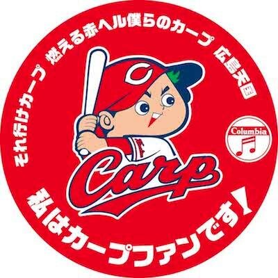 「それ行けカープ」日本コロムビアオフィシャルTwitter！24年ぶりのリーグ優勝へ！『#私はカープファンです』で応援しよう！試聴はコチラ⇒「それ行けカープ」http://t.co/jW7oAVpoco 「燃える赤ヘル僕らのカープ」http://t.co/YIn1vk50HS