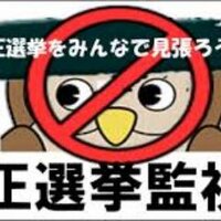 不正選挙監視団 (@rigged_election) Twitter profile photo