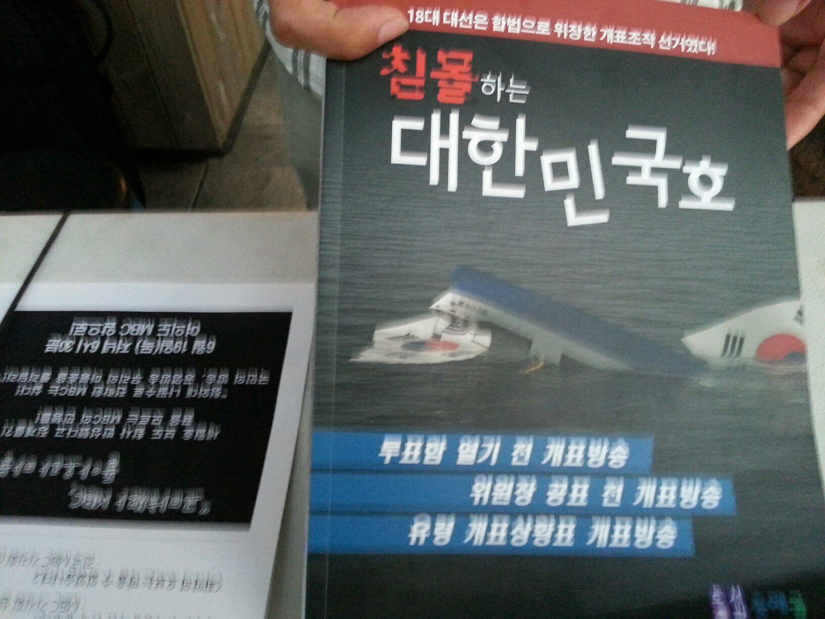 무너진 헌정질서! 도둑맞은 주권!
2012년 18대 대선은 개표결과를 기록한 개표상황표에 무수한 부정선거의 증거들이 기록되어 있었습니다. 양승태 전 대법원장이 '제18대대선 무효의 소'를 공직선거법대로 법정기간 내에 마쳤다면, 세월호참사는 없었을 것입니다! #전자개표기 폐기하라!
