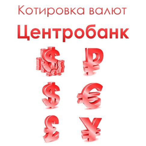 Текущий курс валют Центральный Банк Российской Федерации
Вся информация по курсу валют в Центробанке РФ у нас обновляется ежедневно, и вы находитесь в гуще собы