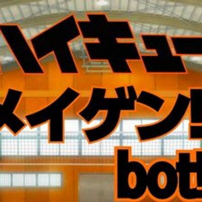 ハイキュー!!名言bot