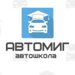 Автошкола Автомиг - первая клиенто-ориентированная автошкола!