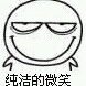 本人很纯洁的！哈哈哈哈！