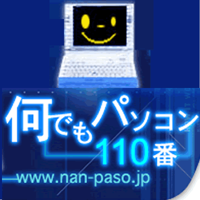 あなたのパソコンの悩みを無料で解決します！パソコン相談「何でもパソコン110番（なんぱそ）」のＱ＆Ａを定期的に発信しています！相互フォロー100%