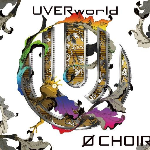 Uverworld歌詞bot この世界が終わるときに 神様だけ助かっちゃうんだろ たいていの上に立ってる奴らにも同じ事感じてる バーベル 皇帝の新しい服ver Uverworld