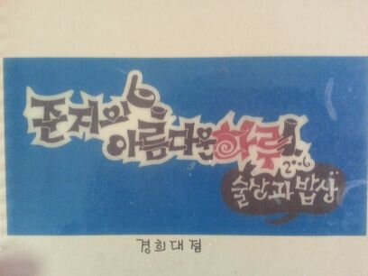 a71f6f7d7af34d7's profile picture. 준지의 아름다운하루 경희대점