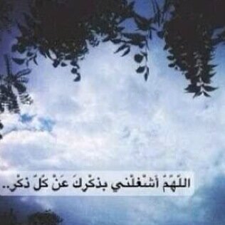الا بذكر الله تطمئن القلوب؟