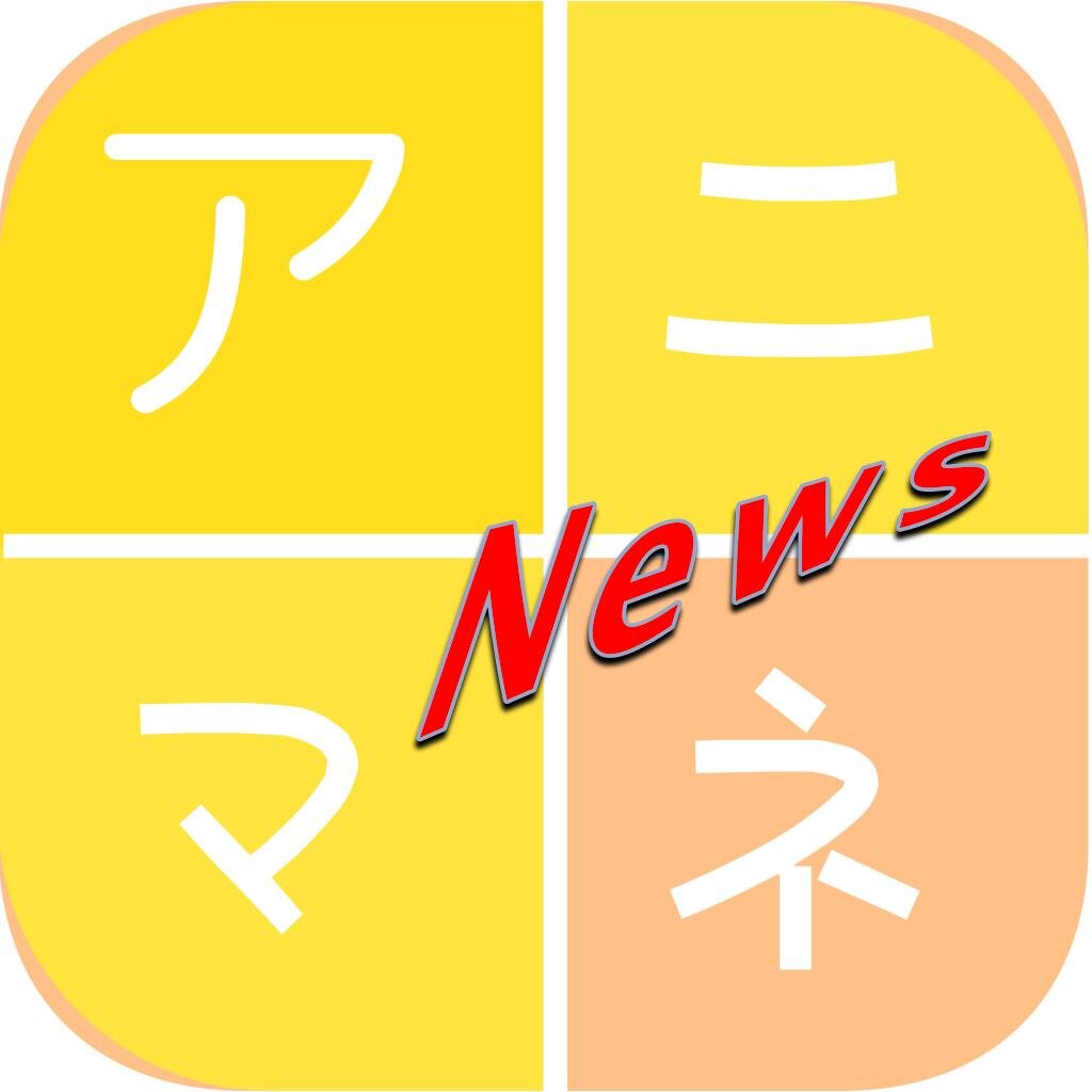 アニマネ アニメニュースさんのプロフィール画像