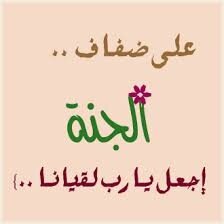 حساب يذكر بالله شوقاً للجنة وينشر أقوال السلف لتعلو الهمم فنعتلي بالعمل فَـ لنتقاسم الاجر سوياًً،فـَرُبَّ حسنة تؤدي لطريق الجنة إستحضروا النيه بنشر الحساب