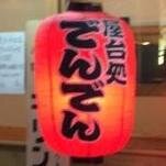 西小山のおでん屋です。焼き鳥や、旬のお魚もご用意しております。カウンターメインのこぢんまりしたお店ですが、テーブル席もございますので、カップルやご家族でもどうぞ！