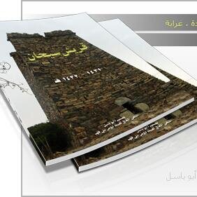 quraish_sehan's profile picture. ‏‏‏#‏‏موقع_قرى_بني_مخزوم_بدوس