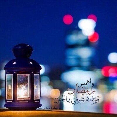 رمضأن كريمم | الحساب ل .. أحاديث . قرأن . أحكامم . قصص . رمزيات اسلاميه . | نبي دعمكم للحسسأب .