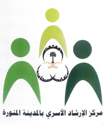 ‏‏‏‏‏‏‏(الإرشاد الأسري بالمدينة المنورة)تابع لمركزالتنمية الاجتماعية يقدم خدمات إرشادية مجانا من الأحد_للخميس من الساعة 8 - 5 مساء على الرقم المجاني( 8001160404