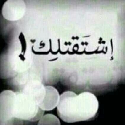 لا تشكك في غلاك وانت تعرف مكانك
