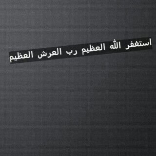 ‏‏لا اله الا الله.. 
هناك ربّ غفور يقول ؛ هل من مستغفر فأغفر لہ ، إملؤا السماء بصوت إستغفاركم ، أستغفر اللہ العليّ العظيم وأتوب إليہ . ّ