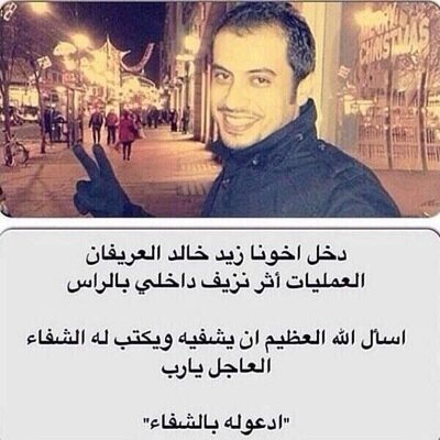 هذا الحساب مخصص لنشر الدعاء لاخونا زيد خالد العريفان وراجين من الله الشفاء العاجل له.