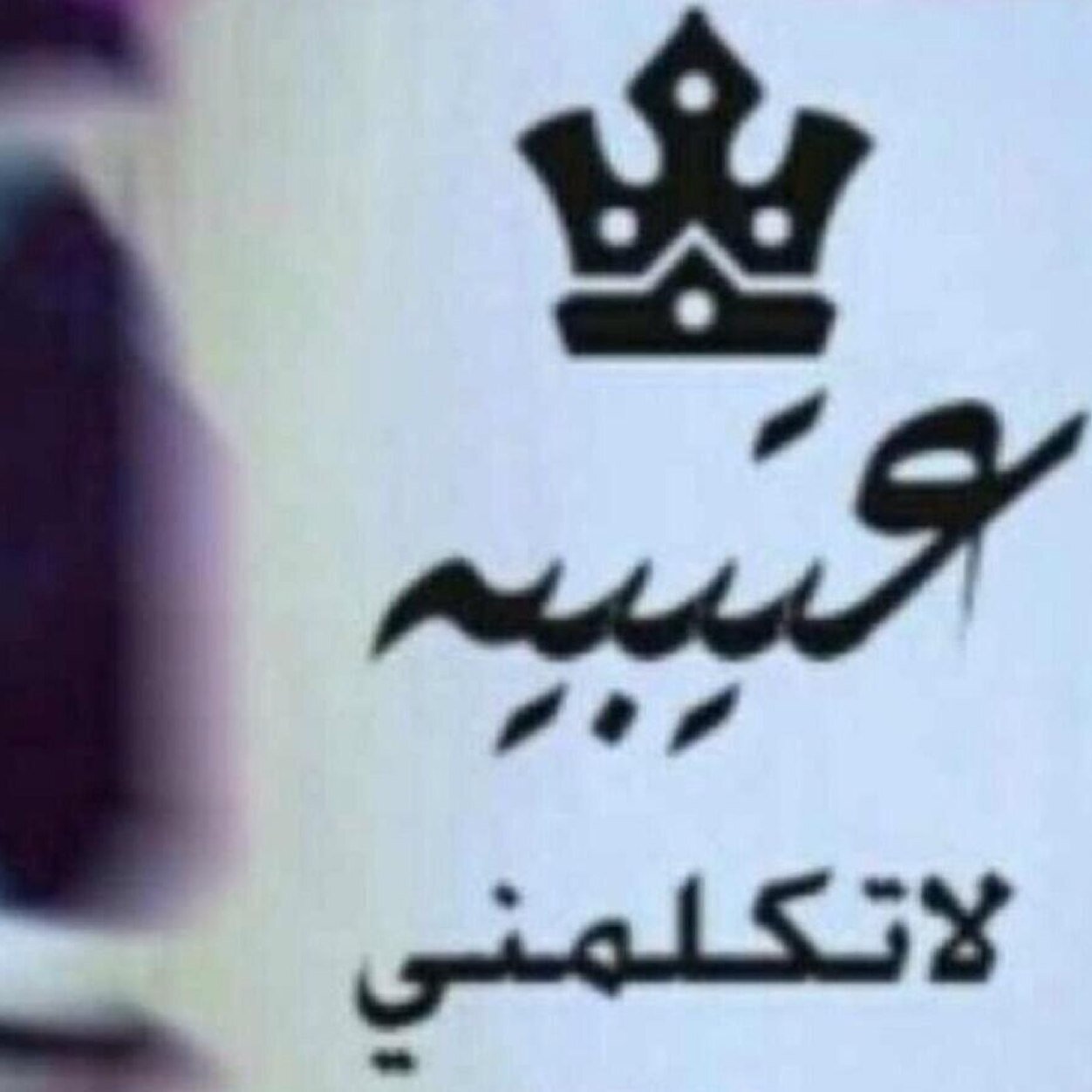 || ليِسَ كلٌ ما اكتٌبہ ، اعيشَہ وَ لكنْ هٌنإكَ نٌصوصَ كأنہَا مَعزوفَإتْ يَرفٌض ( عَقليّ ) انّ يتَجاهلہَا ... (5/5) RT