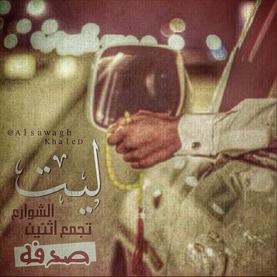 ‏‏‏‏‏‏عٌشُقٌٺڪ وَُ مْآآَ ڊريُٺ أنْ ٺوُآلُيُهآ ڄنْوُنْ - أﭸٻڪ مْنْ ٺنْآهيُڊ آلُغٍيُآٻ لُيُنْ شُهقٌآٺ آلُلُقٌآء #нιℓ َღ αℓ .  ♡^_^♡ ♕