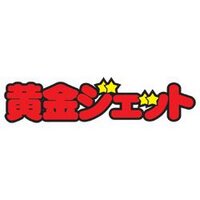 黄金ジェット JET 戦姫つる 歴史大戦 まんだらけ さん家祭り