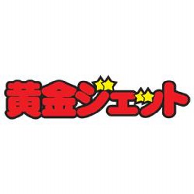 黄金ジェット JET 女龍ケンシン 青プリズム 歴史大戦 さん家祭り シール 黄金ジェット JET 女龍ケンシン 青プリズム 歴史大戦 さん家祭り
