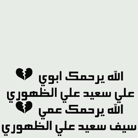 الله يرحم واحدن حييل #غالي ..
شـآبـت عيوني يـوم قالو توفى ..

إغـفـر ذنـوبـه يَـ عظيم الجلالي ..
واجعله مـنـهـو بـالجنان يتدفى ../3

الله يرحمك إبوي وعميO:)