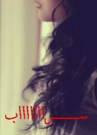 20200_aab's profile picture. بدأت معك وسأنتهي معك...وكما نبض قلبي لأول مره معك ..سيتوقف معك ..