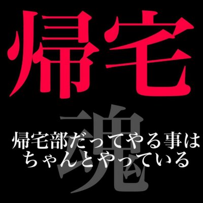 沼田高校帰宅部 Nmtbackhometeam Twitter