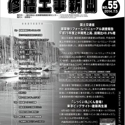 大規模修繕工事新聞編集部
