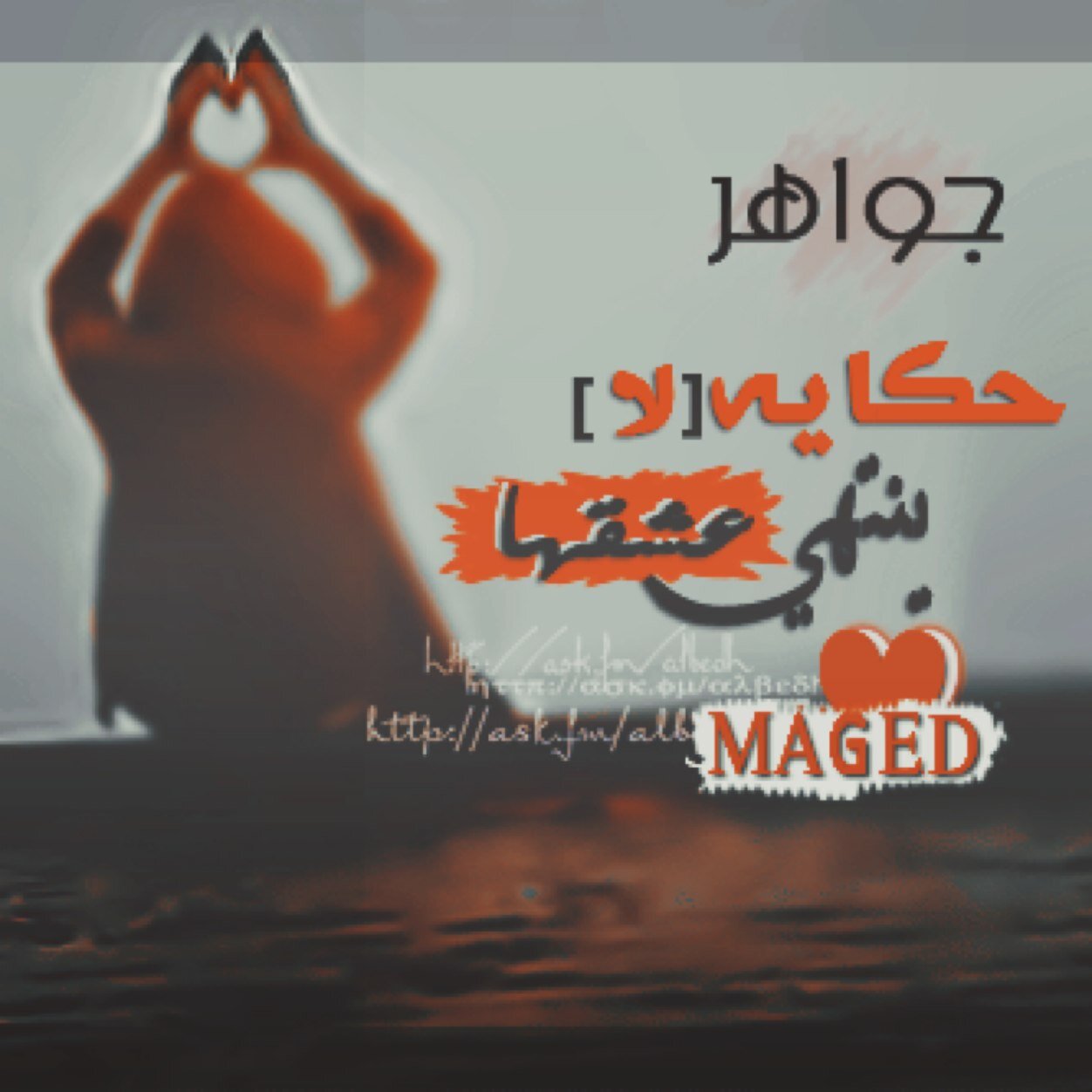 ي آچمل من سگن هـالگوؤون♡@JNa3ooma