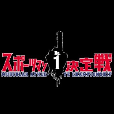 スポーツマンno 1決定戦bot Sportsman No1 Twitter