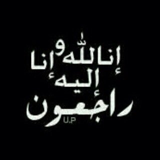 اللهم أنزل عَلى قَبر {#مطر_سلطان_الكتبي} و {#احمد_سعيد_الكتبي} و{#راشد_سيف_الكتبي} الرضَا والنور والفُسحَةَ والسُرور وآرحم موتانا وموتى المسلمين آجمعين♡