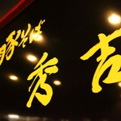 豚そば 秀吉 Hideyoshi95 Twitter