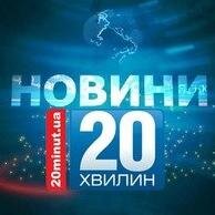 20 хвилин - газета, продукт медіакомпанії RIA. Ми цікаво розповідаємо свіжі перевірені факти, важливі для енергійних людей нашого міста.