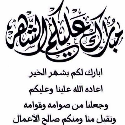 مبارك عليكم الشهر Mmdohsltan Twitter