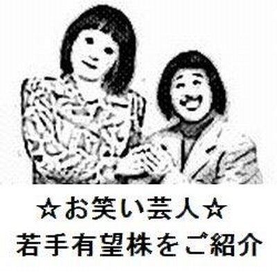 お笑い芸人 若手有望株をご紹介 Ageunifkqhcwqgl Twitter お笑い芸人 若手有望株をご紹介 Ageunifkqhcwqgl Twitter