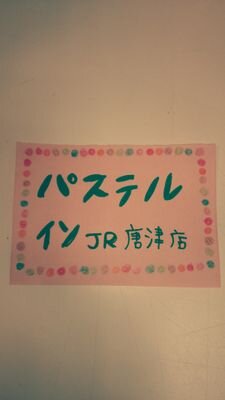 パステル・イン 唐津駅店さんのプロフィール画像