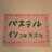 パステル・イン 唐津駅店さんのプロフィール画像
