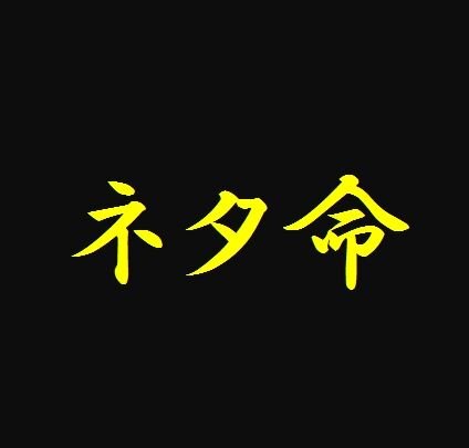 ちゃらさんのネタ庫  /  100％フォロバします✌でもリプれません  /  御用の方はDMへ👍 / ツイート少ないので通知推奨