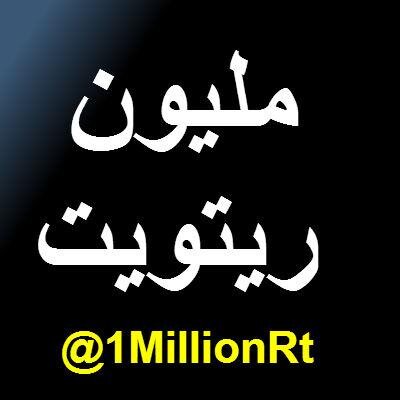 السلام عليكم، هدفنا الوصول الى مليون ريتويت للتغريدة الاسلامية ،، فقط قم بعمل ريتويت للتغريدة الوحيدة في المفضلة لتكون صدقة جارية لنا و لك ان شاء الله :)