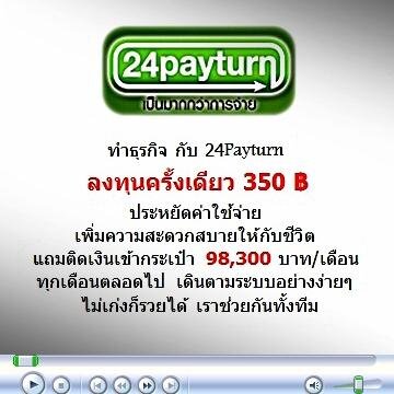 งาน24payturn ลงทุนต่ำไม่เสี่ยงได้เงินง่าย ทำง่ายจ่ายจริงมั่นคง สนใจแอดลไลน์มาจ้า joymine