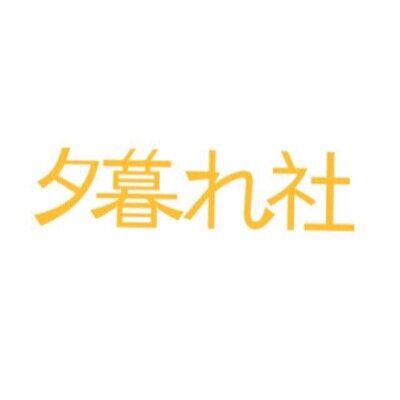 京都を拠点に活動する劇団「夕暮れ社 弱男ユニット」やメンバーの活動情報を発信しています。村上@murakami_shin 稲森@_inamon_ さかいっ子ラジオ名言集@sakaikko_bot ■隔週金曜生配信→https://t.co/0KC5hDuNsq｜お問合せyowaotoko_unit@yahoo.co.jp